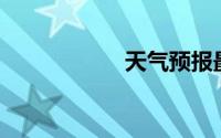 天气预报最准的app