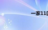 一家11口打一字