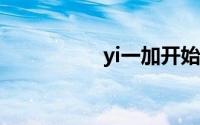 yi一加开始开发者选项