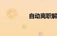 自动离职解除劳动合同