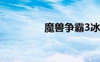 魔兽争霸3冰封王座1.20e