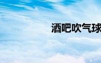 酒吧吹气球是什么意思