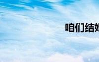 咱们结婚吧杨桃