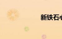 新铁石心肠剧情
