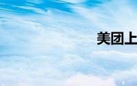 美团上市了吗