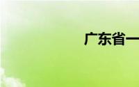 广东省一本和重本