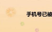 手机号已被注册支付宝