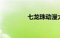 七龙珠动漫大乱斗大结局