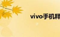 vivo手机释放虚电代码