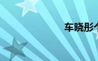 车晓彤个人资料