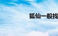 狐仙一般找什么人上身