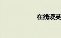 在线读英语朗读器