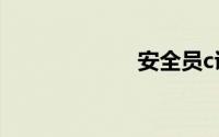 安全员c证的坏处