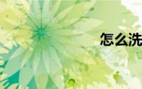 怎么洗白衣服