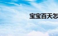 宝宝百天怎么晒朋友圈