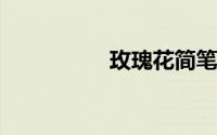 玫瑰花简笔画步骤图片
