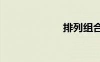 排列组合c怎么算