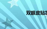 双眼皮贴怎么贴视频