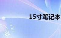 15寸笔记本多大长宽cm