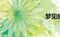 梦见晾衣服