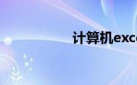 计算机excel函数公式