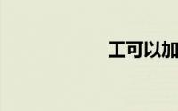 工可以加什么偏旁
