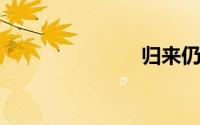 归来仍是少年