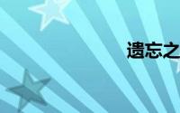 遗忘之地在哪