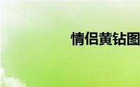 情侣黄钻图标什么样子