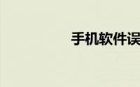 手机软件误删怎么恢复