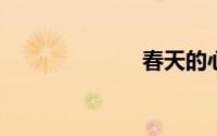 春天的心情随想