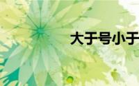 大于号小于号怎么区分