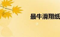 最牛滑翔纸飞机的折法