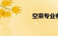 空乘专业有什么要求
