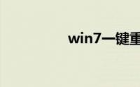 win7一键重装系统教程