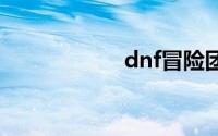 dnf冒险团名字大全