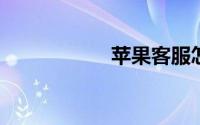 苹果客服怎么转人工