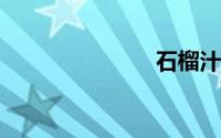 石榴汁怎么洗