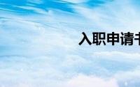 入职申请书范文通用