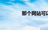 那个网站可以看最新电影