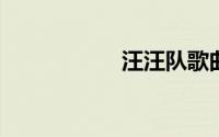 汪汪队歌曲在线试听