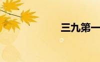 三九第一天是几号
