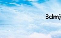 3dm汉化组