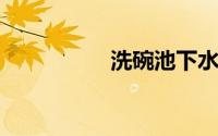 洗碗池下水道疏通妙招