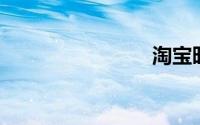 淘宝旺旺名