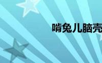 啃兔儿脑壳是什么意思