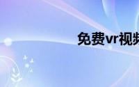 免费vr视频资源在线