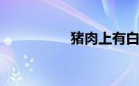 猪肉上有白色的小颗粒