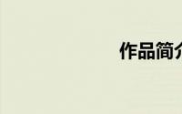作品简介怎么写