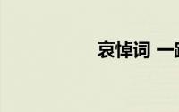 哀悼词 一路走好短句
